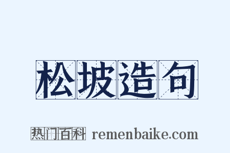 松坡造句是什么意思的图片